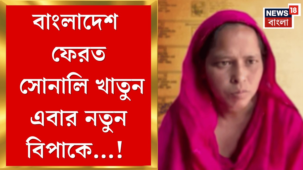 West Bengal SIR News | প্রথম ভোটার তালিকায় বিচারাধীন বীরভূমের সোনালি খাতুনের মা! | Bangla News