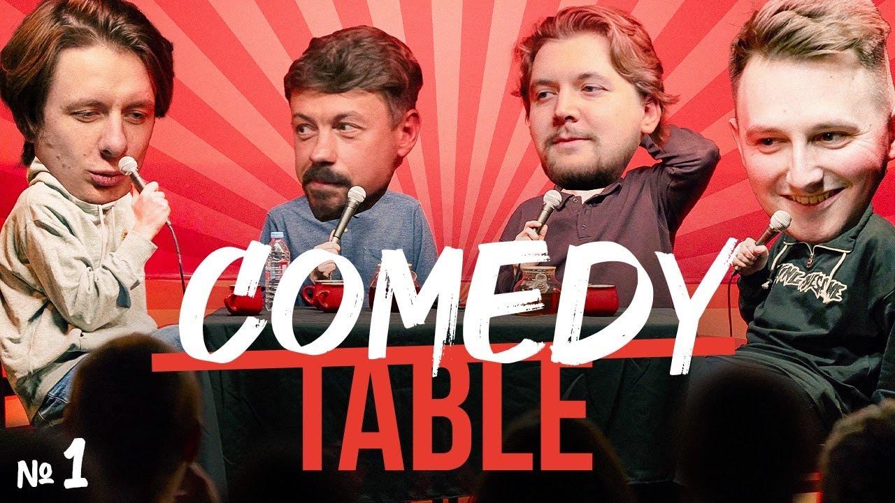 COMEDY TABLE №1 [Илья Коваль, Дима Гаврилов, Костя Широков, Илья Овечкин]