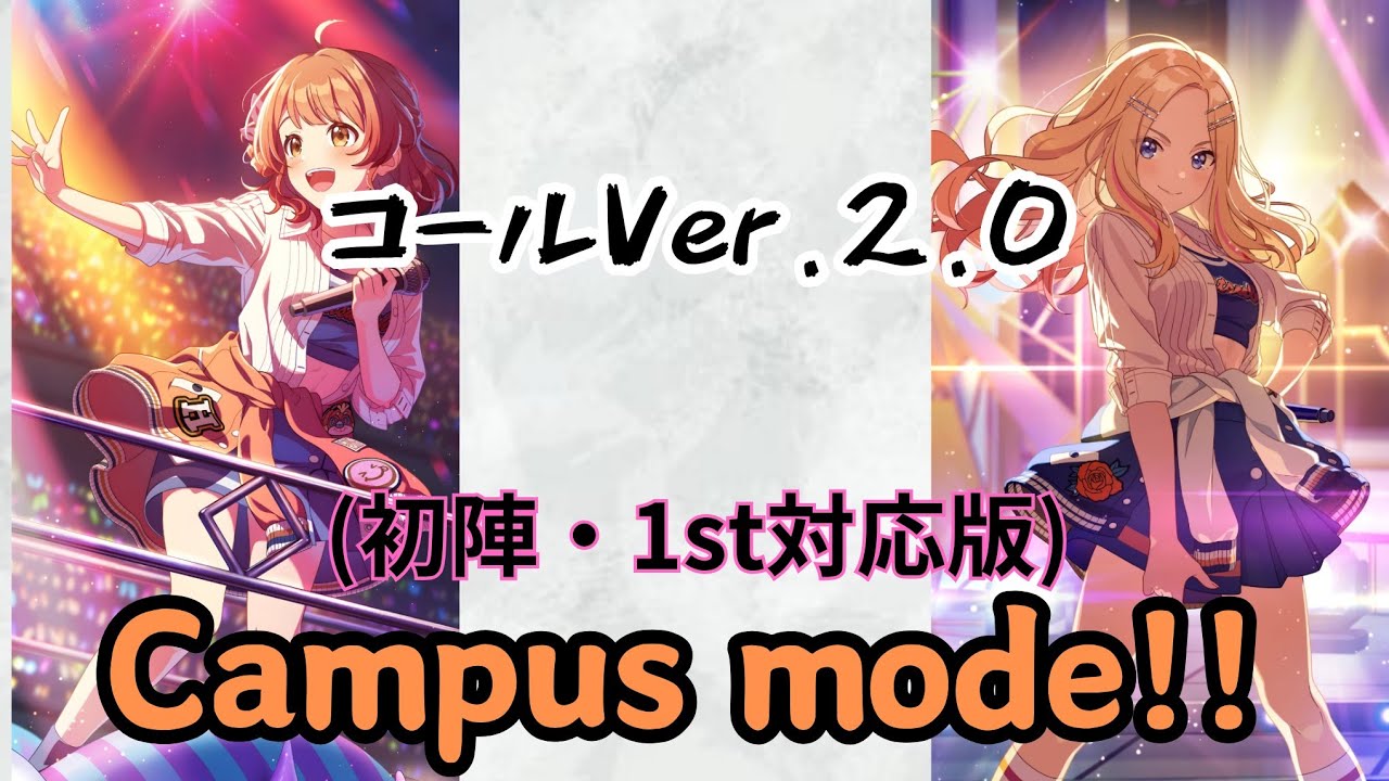 【コール動画】「Campus mode!!」最新コール解説Ver.2.0(初陣・1st対応版)