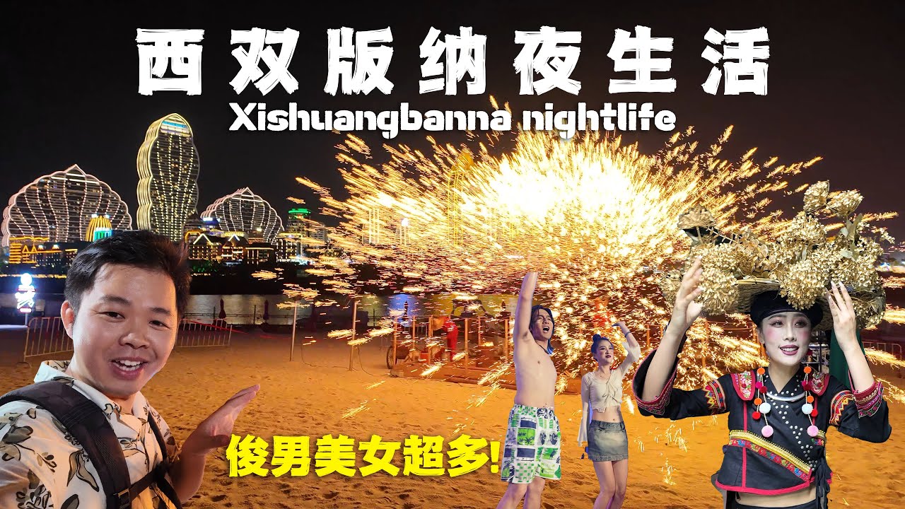 西雙版納夜生活，湄公河邊的俊男美女，傣歷新年的另類狂歡！🇨🇳Border City’s Nightlife in Yunnan. Travel Chinese Xishuangbanna 4K