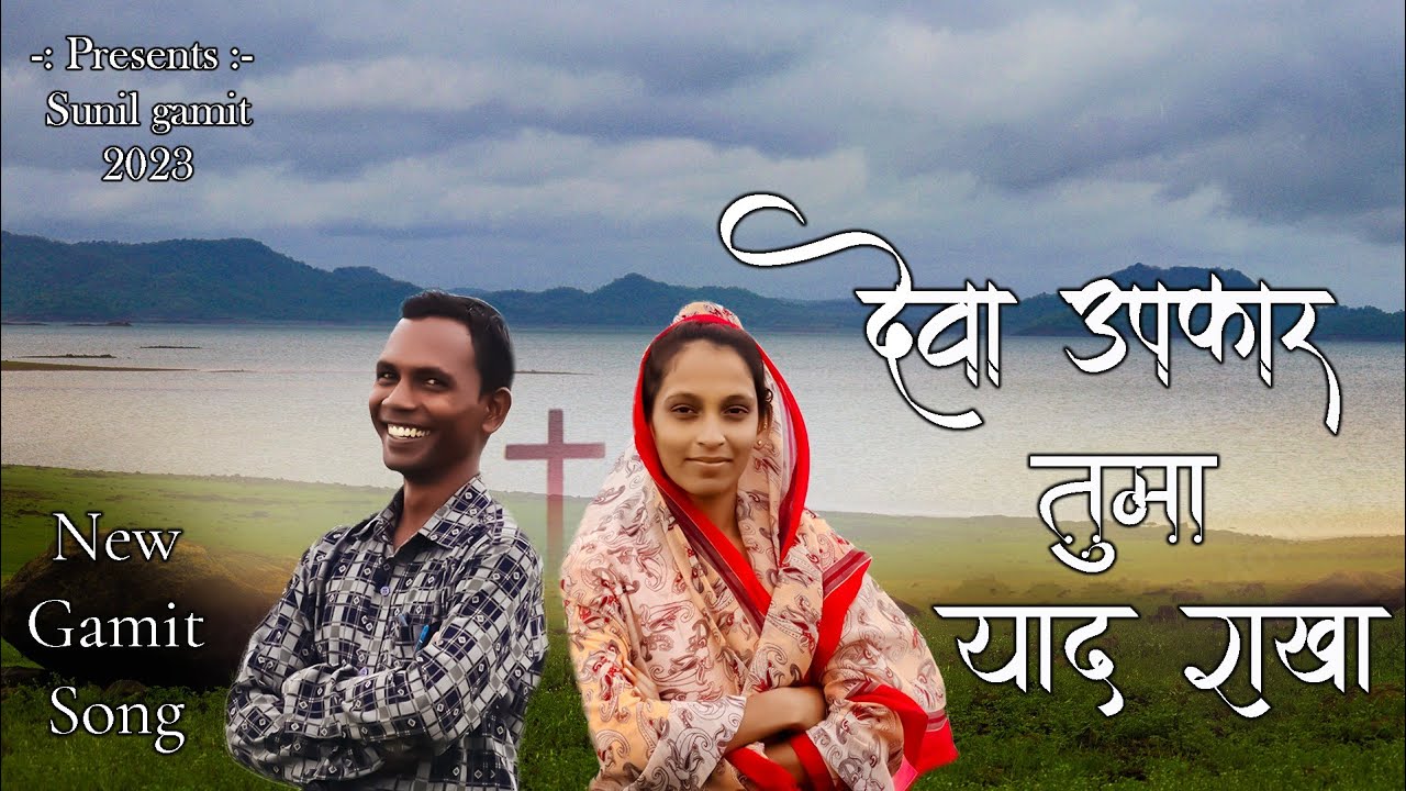 દેવા ઉપકાર તુમા યાદ રાખજા || devaa upkar tumaa yaad rakhajaa || #new #gamit #song
