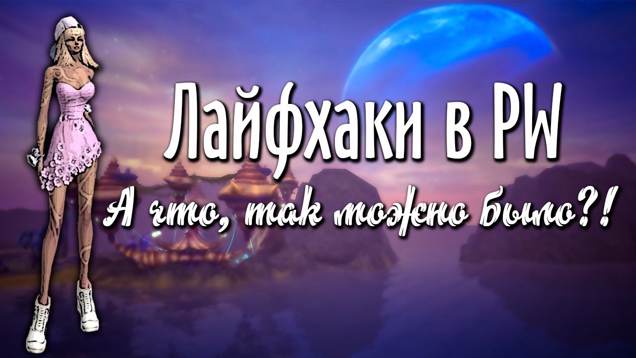 ЛАЙФХАКИ PERFECT WORLD | ДОМ, МИ, ДР, ЛА, КАЧ И ПРОЧЕЕ