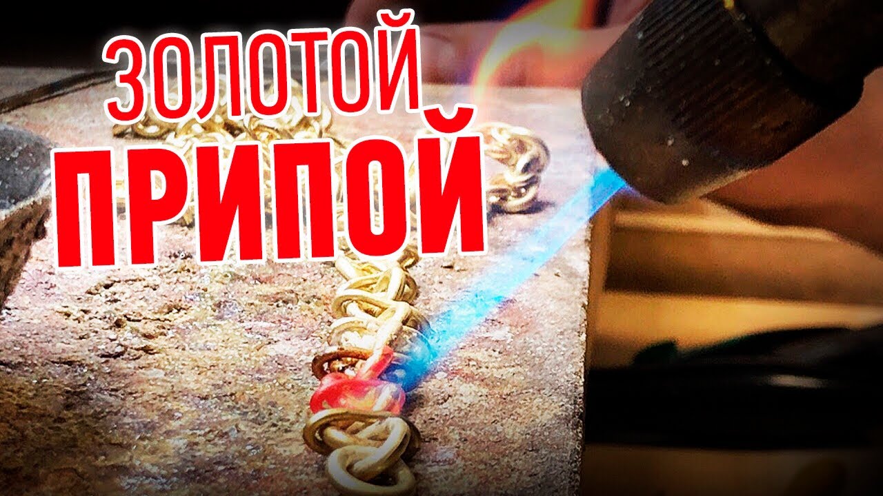 Как сделать золотой припой? |Ювелирные украшения из золота