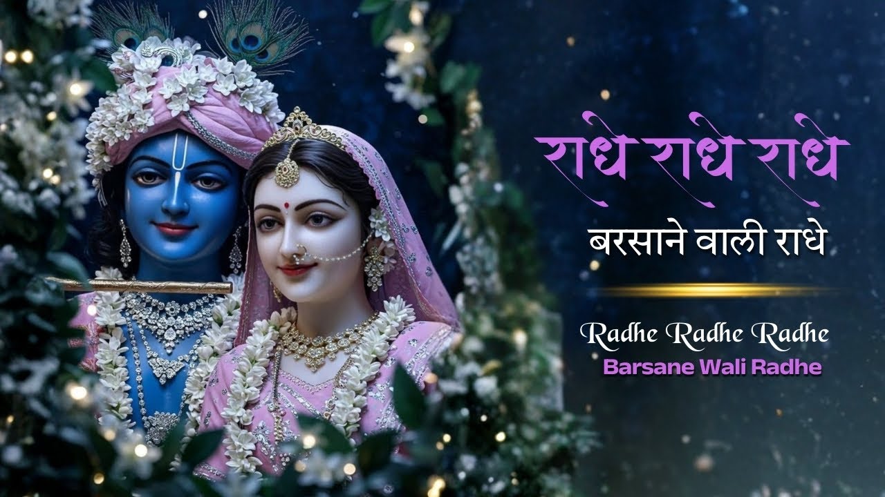 Barsane Wali Radhe | बरसाने वाली राधे | Super Hit Radha Krishna Bhajan 2026