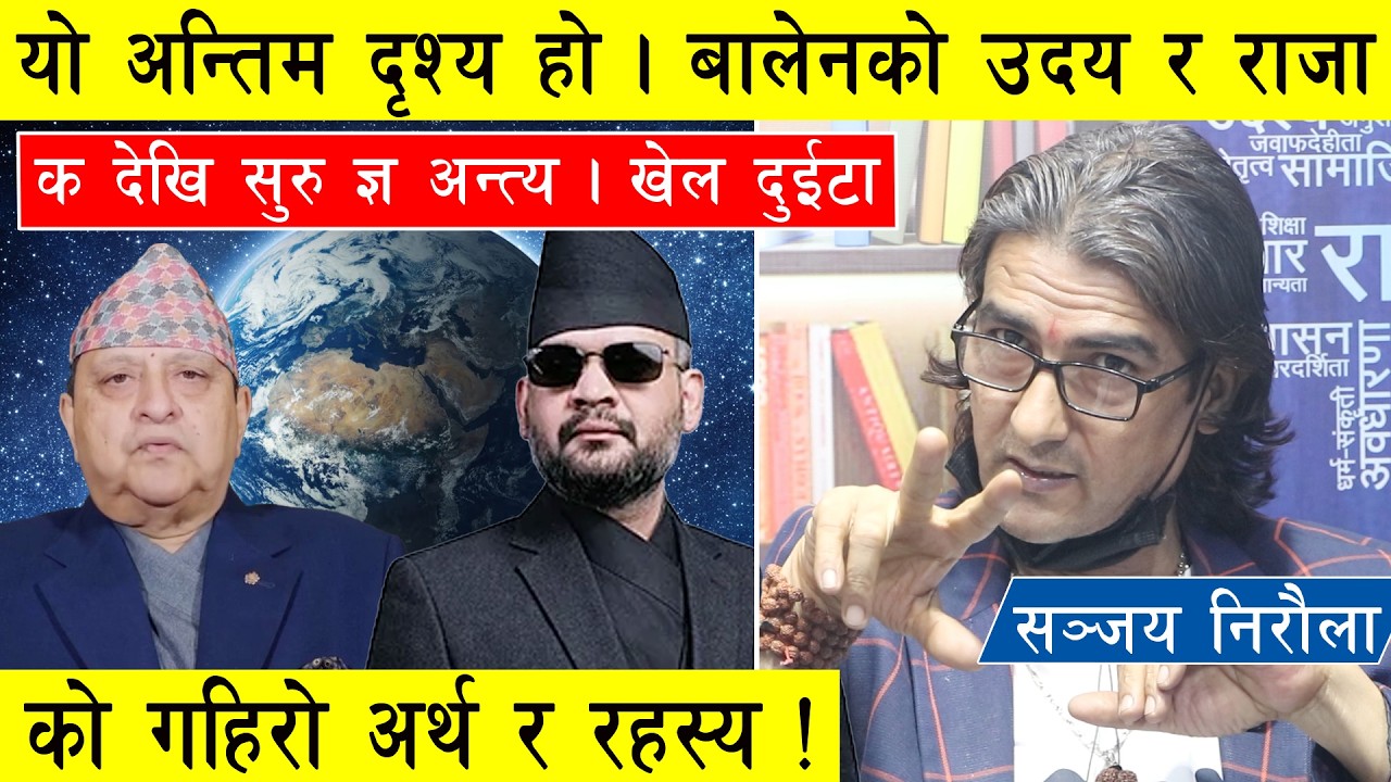 यो अन्तिम दृश्य हो । बालेनको उदय र राजाको गहिरो अर्थ र रहस्य ! क देखि सुरु ज्ञ अत्य ।  खेल दुईटा ।