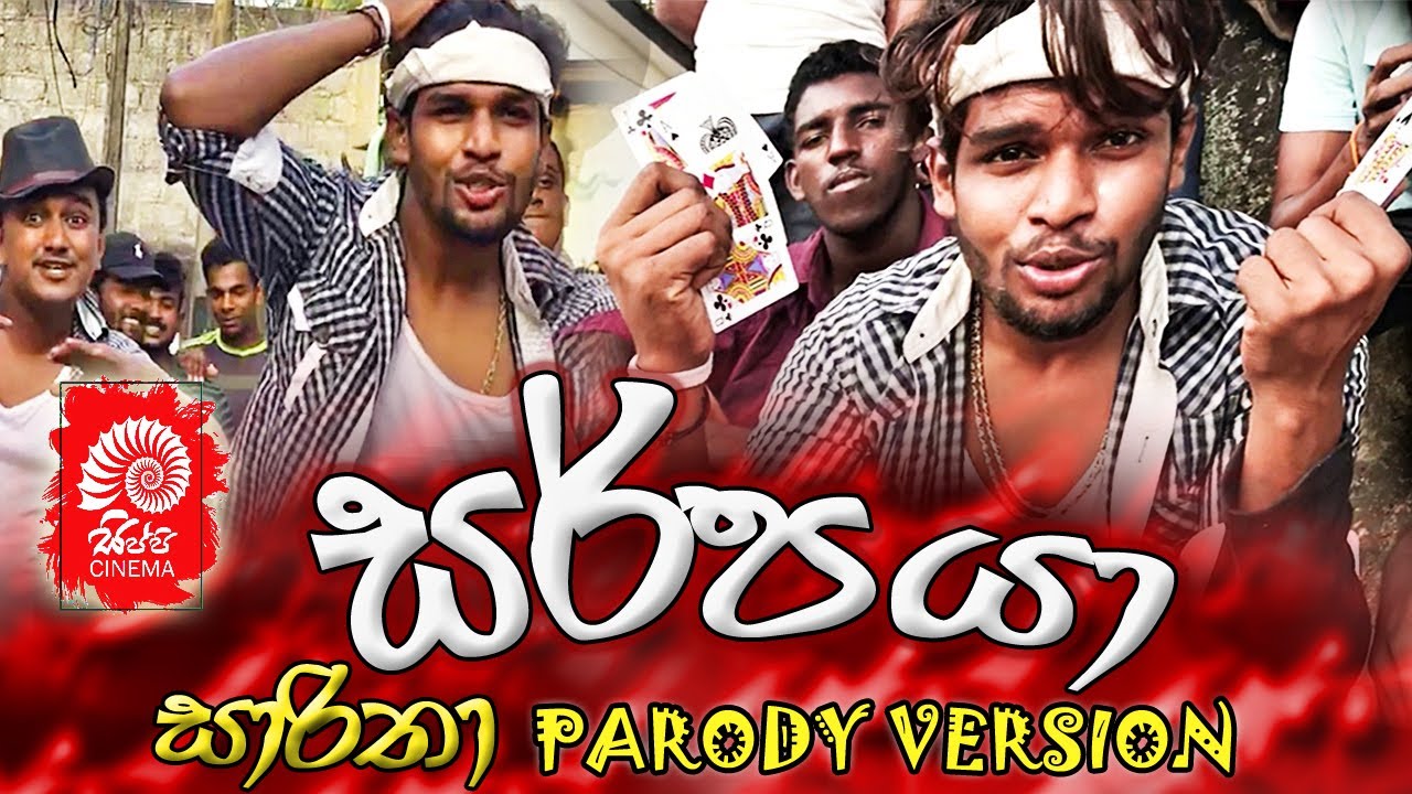 සර්පයා| SARPAYA | සාරිතා SARITHA PARODY VERSION | SIPPI CINEMA