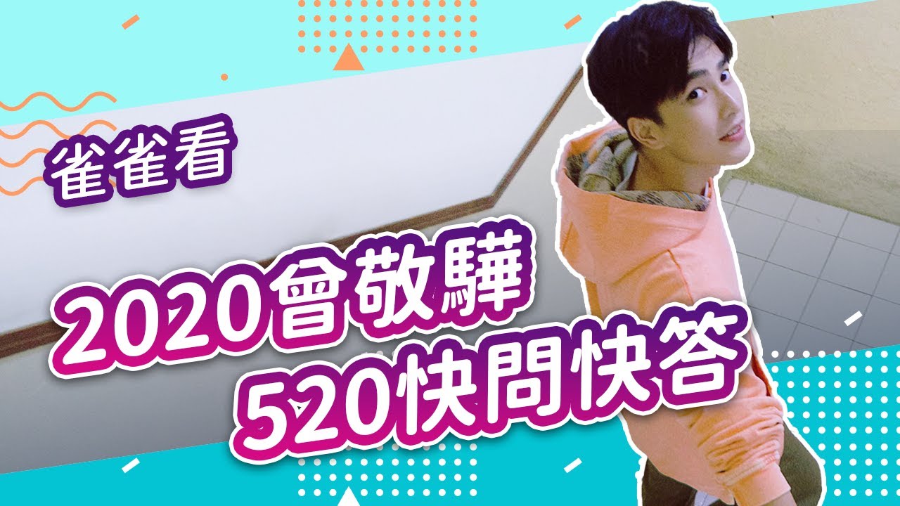 2020曾敬驊520快問快答《返校》《刻在你心底的名字》《做工的人》《誰是被害者》驊驊怎麼選？（專訪│雀雀看電影
