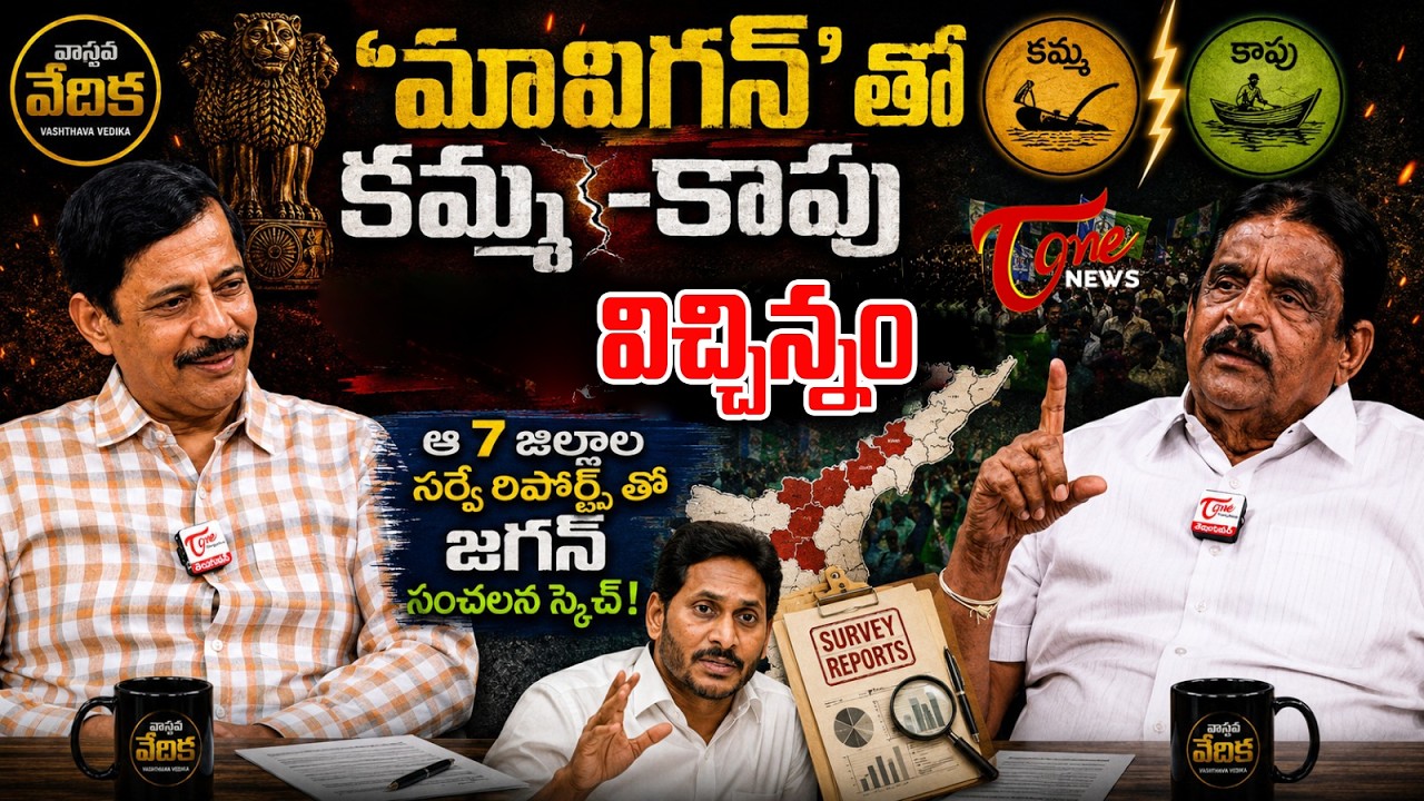 జగన్ కొత్త ప్లాన్..? | Vasthava Vedika | Dolendra Prasad Interview with K. Ravi Shankar | TOne News