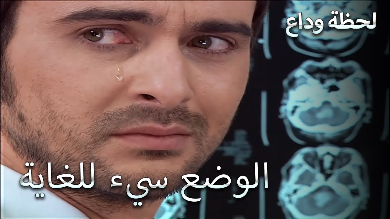 الطبيب يبكي - لحظة وداع الحلقة 1