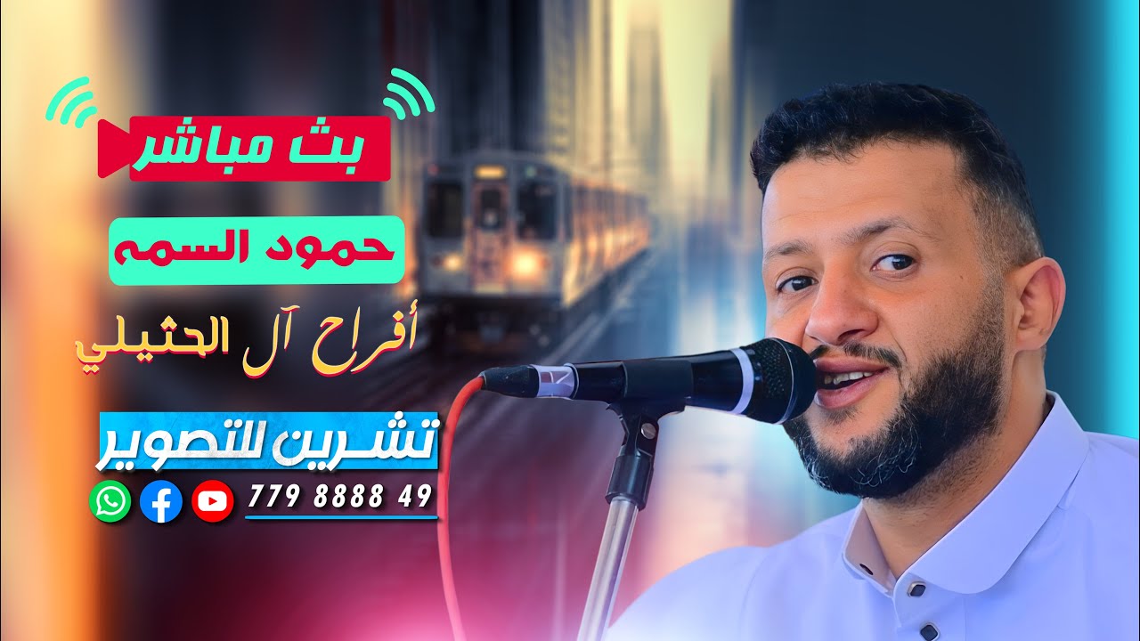 بث مباشر المقيل - الفنان حمود السمه - افراح ال الحثيلي - صالة الظفرة