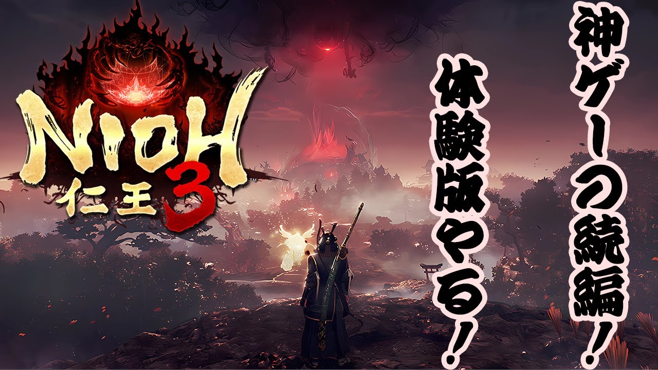 【仁王3】まさかの本日発表体験版配信！最高だ