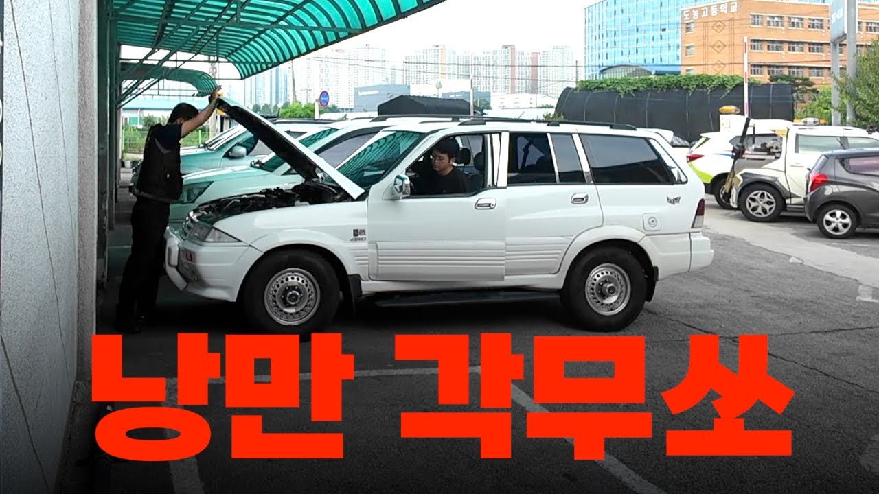 오늘도 대모험 시작 각무쏘 부품 숨바꼭질 ㅣ 97년식 가솔린 무쏘