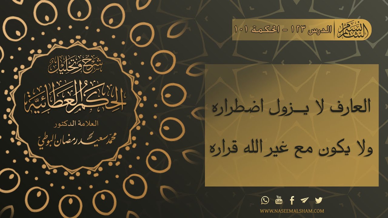 الحكم العطائية للإمام البوطي | الدرس 123 - الحكمة 101