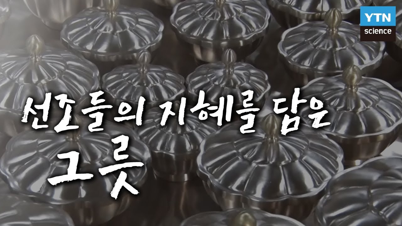 선조들의 지혜를 담은 그릇: 토기, 청자, 백자 / YTN 사이언스