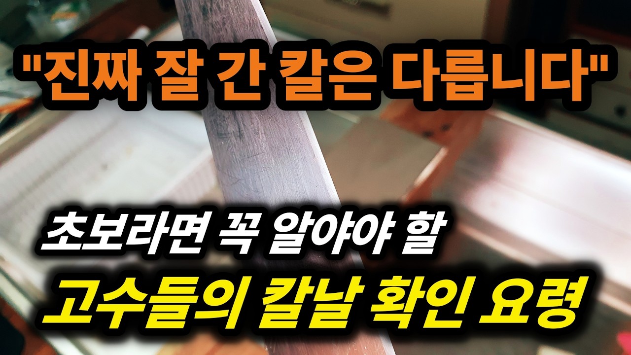 칼 가는 법, 칼이 잘 갈렸는지 확인하는 방법｜진짜 날카롭게 갈았는지 확인하는 현실적인 노하우 난이도 8단계