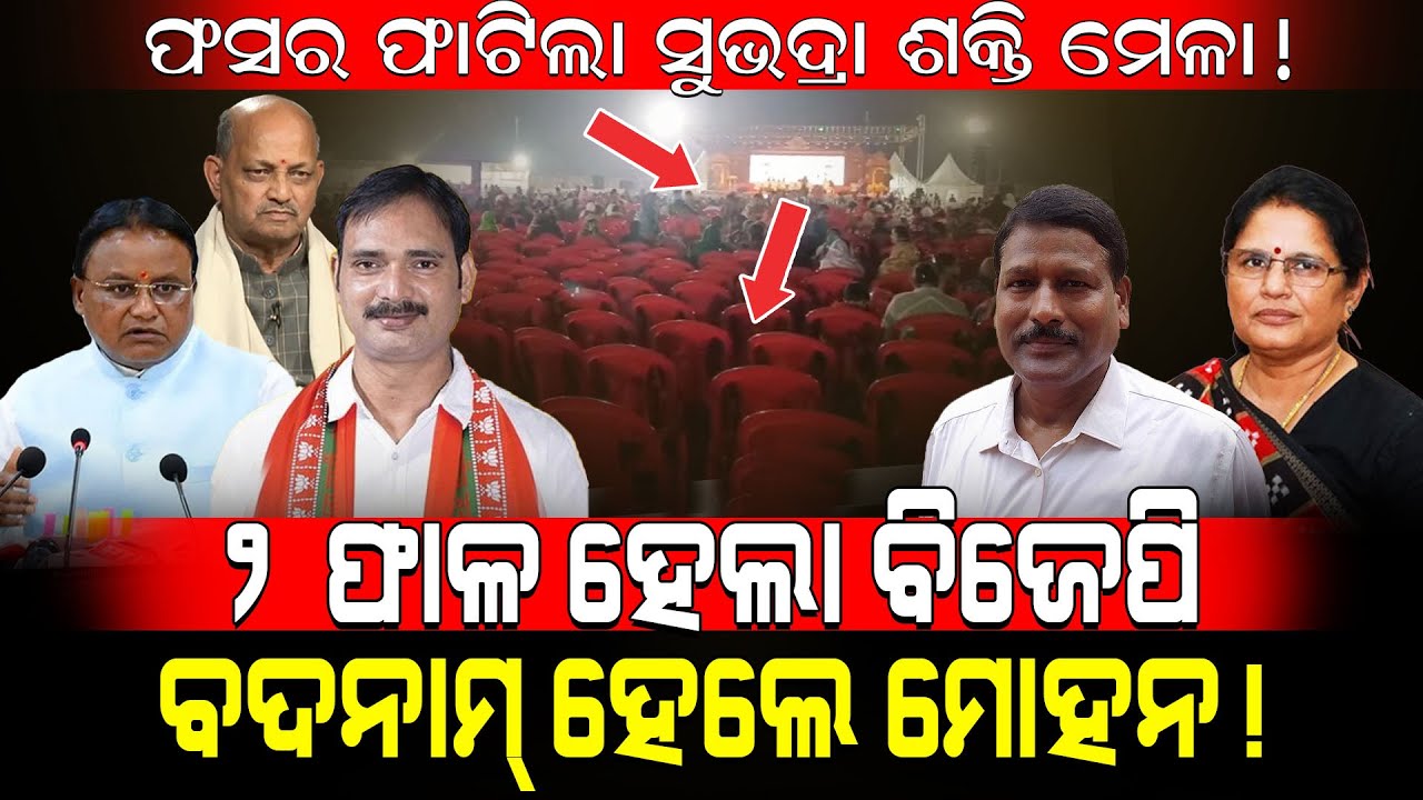 ଫସର ଫାଟିଲା ସୁଭଦ୍ରା ଶକ୍ତି ମେଳା!/ ୨ ଫାଳ ହେଲା ବିଜେପି ବଦନାମ୍ ହେଲେ ମୋହନ!/ Kartavya News