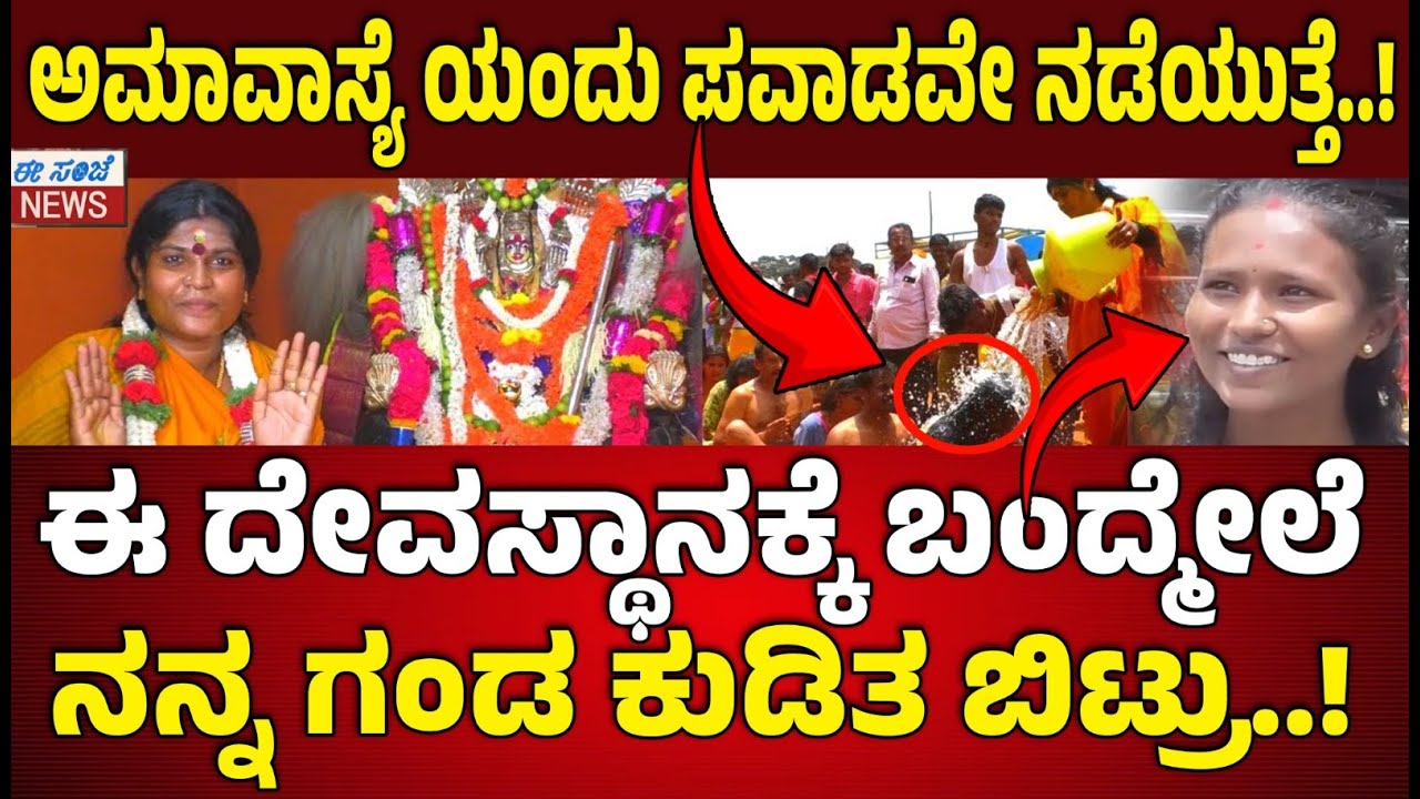 RENUKA DEVI YELLAMMA TEMPLE | ನಾನು ಸಾಯೋದಕ್ಕೆ ಹೋಗಿದ್ದೇ ಸರ್...‌ ರೇಣುಕಾದೇವಿ ಯಲ್ಲಮ್ಮ ಬದುಕಿಸಿದಳು..!
