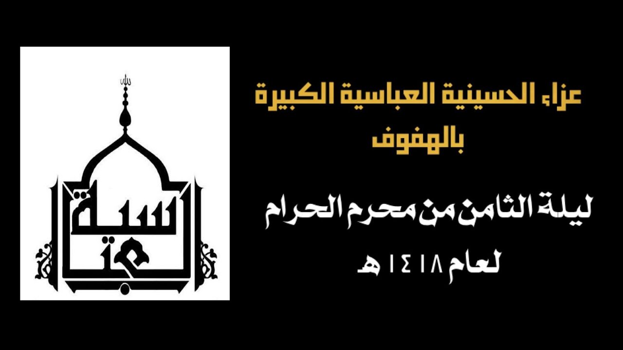 عزاء الحسينية العباسية الكبيرة ليلة ثامن لعام 1418 هـ