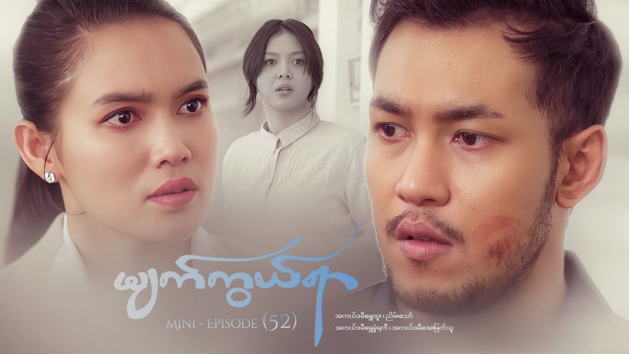 မျက်ကွယ်ရာ - Mini - Episode ( 52 )  #myatkwalyar  #drama #myanmarseries #maharseries #shwehtoo