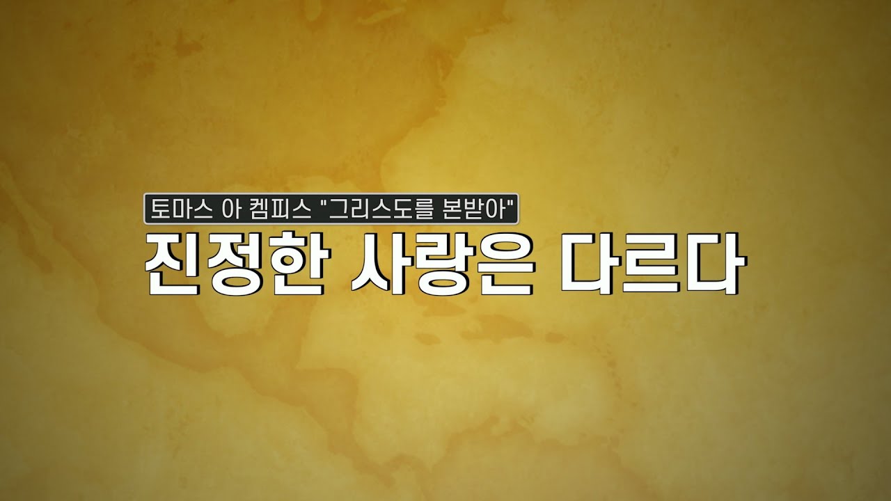 [그리스도를 본받아] 진정한 사랑은 다르다