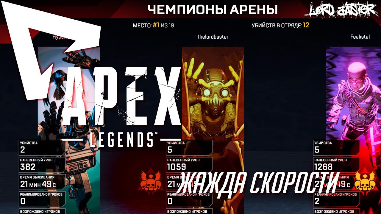Apex Legends - Жажда скорости!