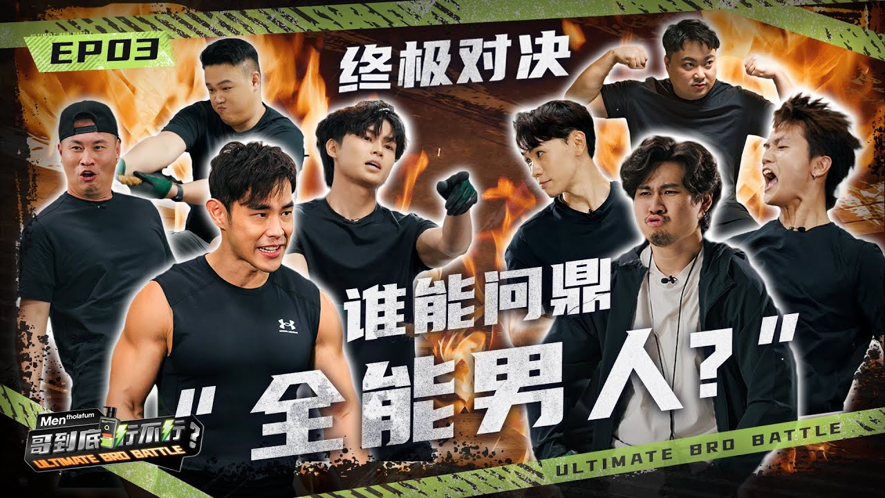 终极挑战难度再度飙升！喪Bill &Jordan Yeoh加入战局！Jia Song 意外犯规？两队对决出现争议？!  | Mentholatum Men【哥到底行不行】 EP3