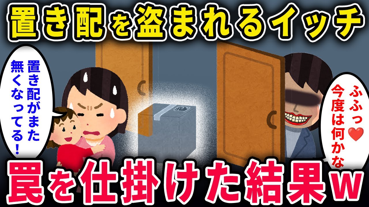 【泥ママ】育児でボロボロのイッチ「置き配にした食品がない…何度目…？」→罠を仕掛けた結果ｗｗ【2chスカっと・ゆっくり解説】