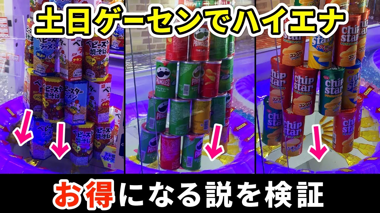 【検証】土日ゲーセンでトライポッドをハイエナしたらお得になる説［UFOキャッチャー、クレーンゲーム］