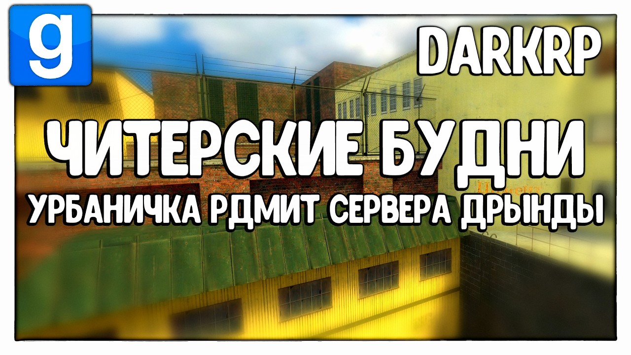УРБАНИЧКА РДМИТ СЕРВЕРА ДРЫНДЫ | Читерские Будни - Garry's Mod - DarkRP - ДаркРП