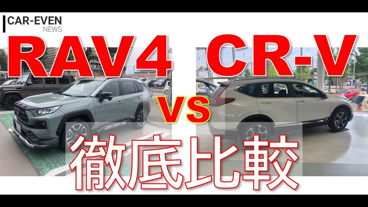 トヨタ新型RAV4とホンダ新型CR-Vを比較してみた！