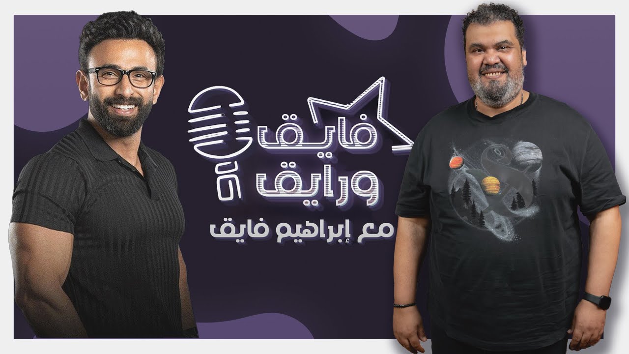 إبراهيم فايق X أحمد فتحي  | فايق ورايق