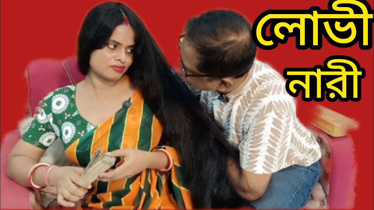 লোভী নারী  LOVI NARI // hair play tomader e ami 