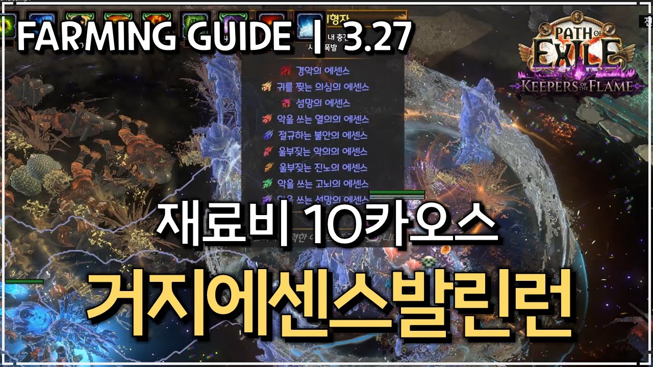 [ POE 3.27 ] 보라색 에센스가 귀해 보인다면, 당신은 돈을 벌 준비가 되었습니다. [ 10div/h 거지에센스 파밍 방법 ]