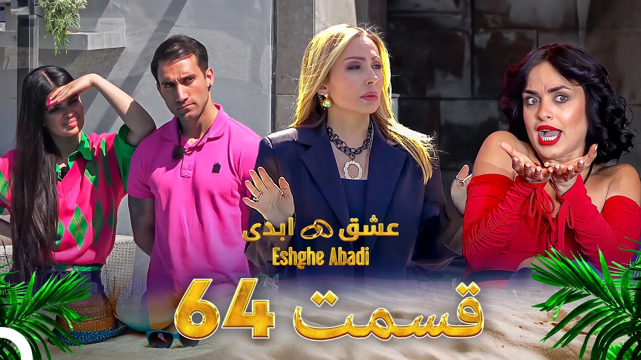 قسمت 64 عشق ابدی Eshghe Abadi