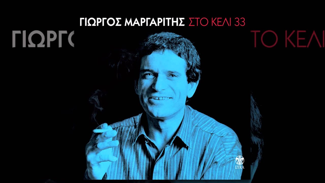 Γιώργος Μαργαρίτης - Όσοι αδίκησαν - Official Audio Release