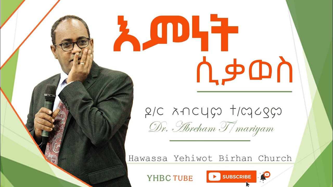 እምነት ሲቃወስ ድንቅ ትምህርት በዶ/ር አብርሃም ተ/ማሪያም