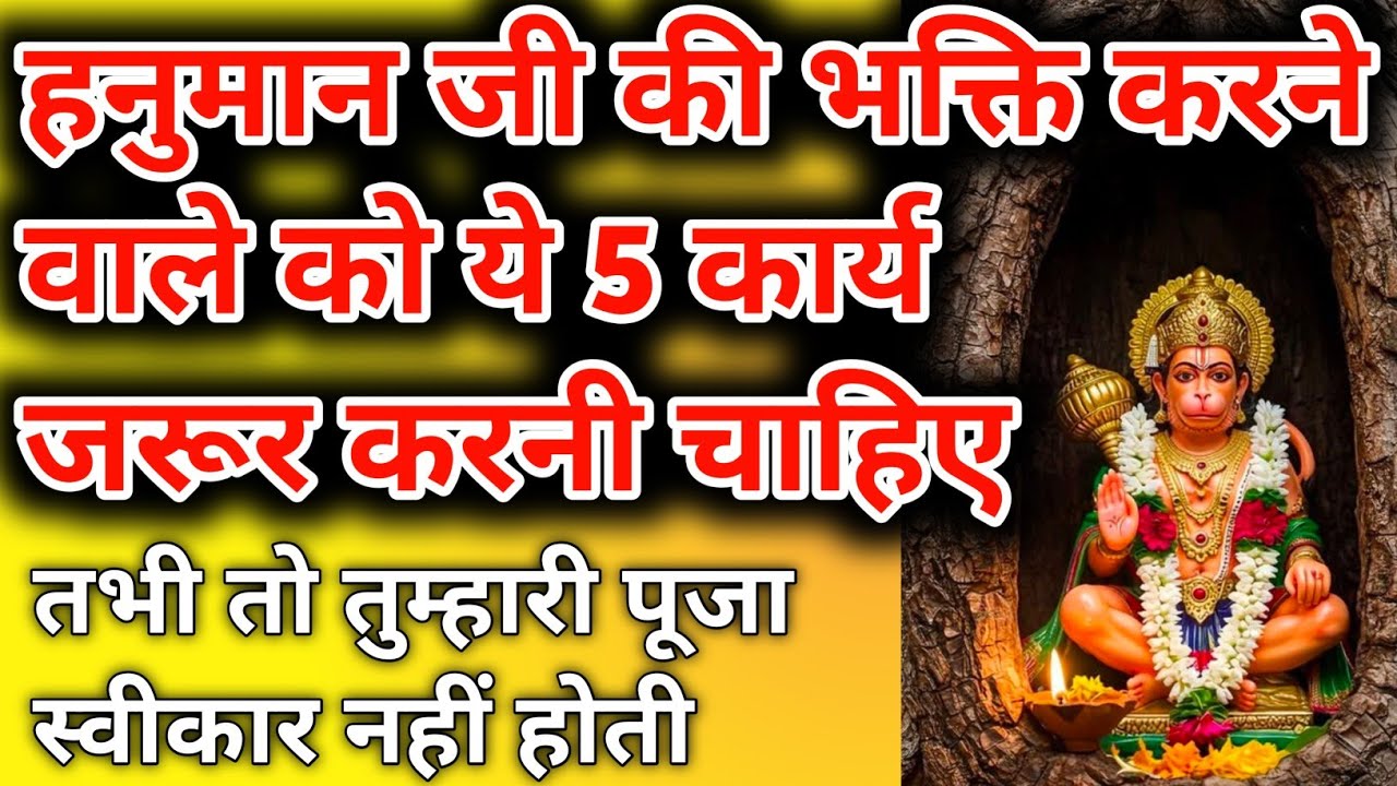 हनुमान जी के भक्त करने वाले को यह 5 कार्य जरूर करेंHanumanji ke ki shakti kaise prapt kare Hanumanji