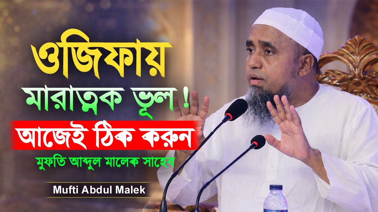 ওজিফা নিয়ে বড় ভুল করছেন? সতর্কবার্তা ও সমাধান জানালেন মুফতি আব্দুল মালেক সাহেব