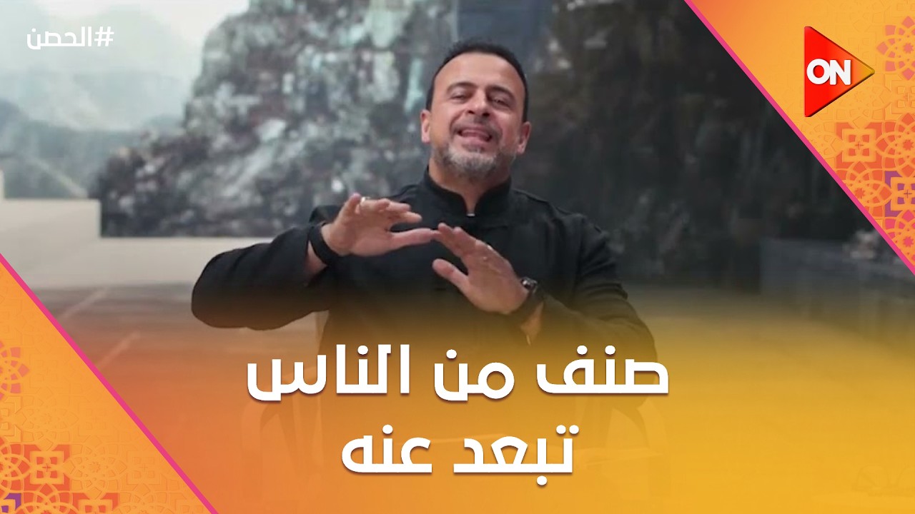 الحصن مع مصطفى حسني - صنف من الناس لازم تبعد عنه