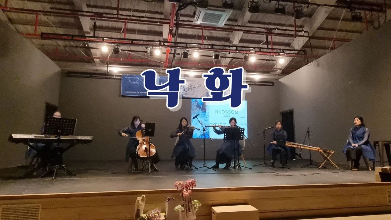 퓨전국악앙상블 류 - 낙화