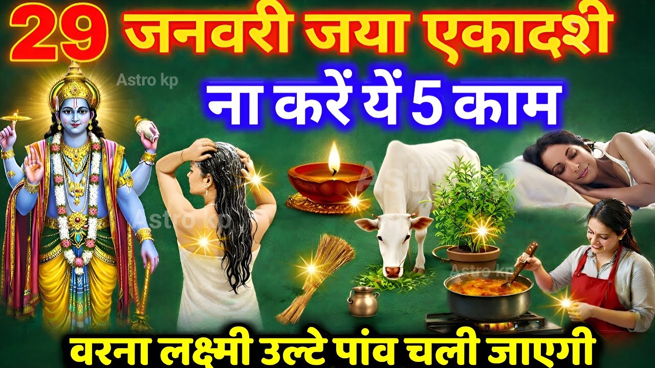 29 जनवरी 😱 जया एकादशी के दिन ना करें 😱 ये 5 गलतियां नहीं तो पूरी जिंदगी पछताना पड़ेगा, Ekadashi Upay