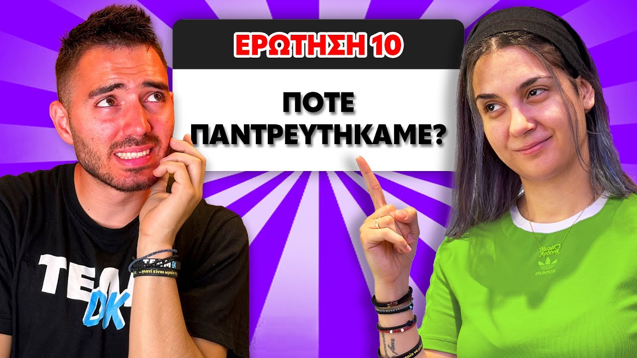 Πόσο καλά με ξέρει τελικά ο Δημήτρης; ( ft. @DimitrisDkKyrsanidis  )