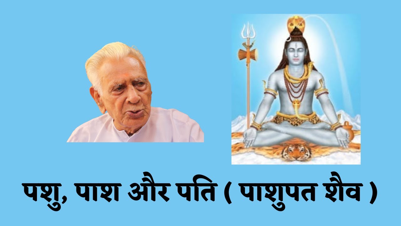 पशु, पाश और पति, पाशुपत शैव संप्रदाय Pashupat Sect of Shaivism | Dr HS Sinha