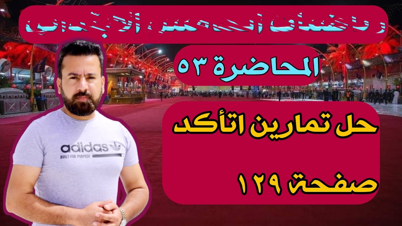 المحاضرة 53 / حل تمارين اتأكد صفحة 129 رياضيات الخامس الابتدائي
