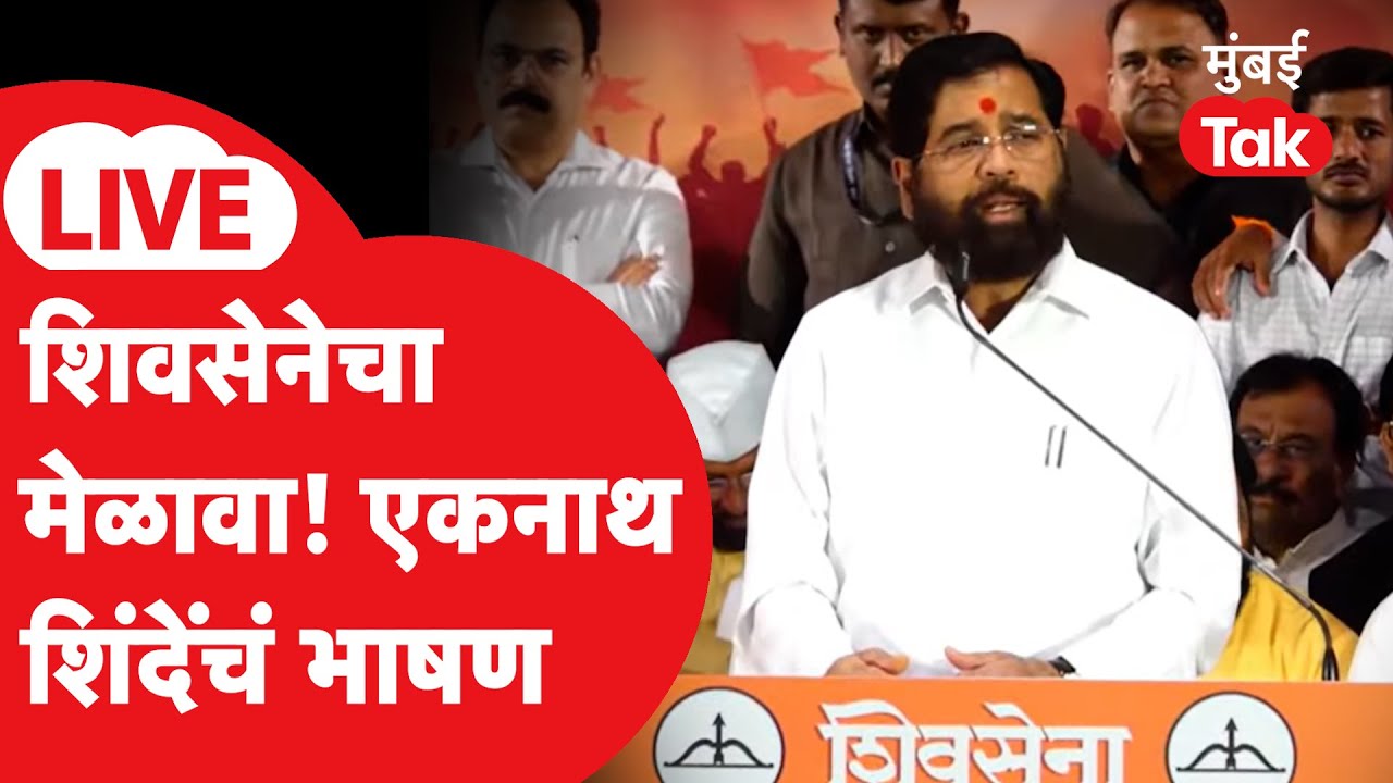 Eknath Shinde Speech LIVE: शिवसेनेचा मेळावा, शिंदेंचं भाषण सुरु