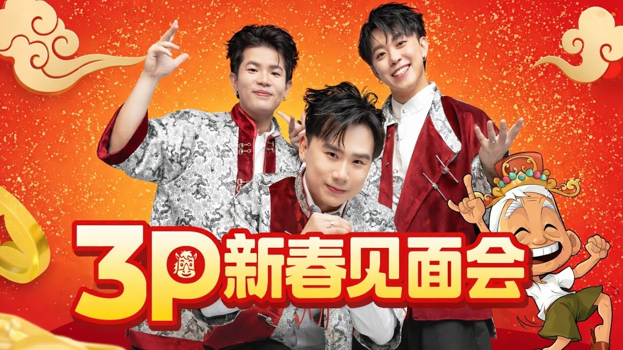 3p ‘Horseh' 南北大道 ‘时光大耳窿’ 新春见面会 2026新年歌 #3p #新年歌 #必听热门歌曲 