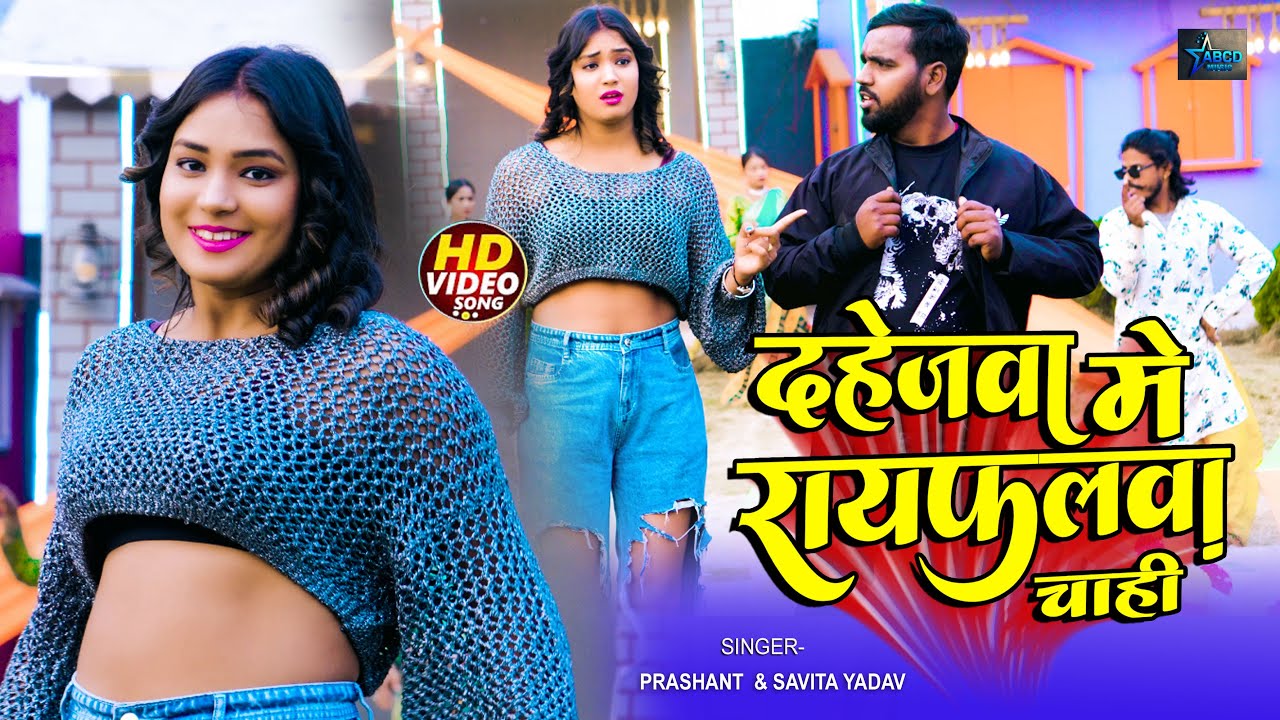 #Video | दहेजवा में रायफलवा चाही | #Savita Yadav | Dahejava Me Rayfalwa Chahi | #Prashant Premi