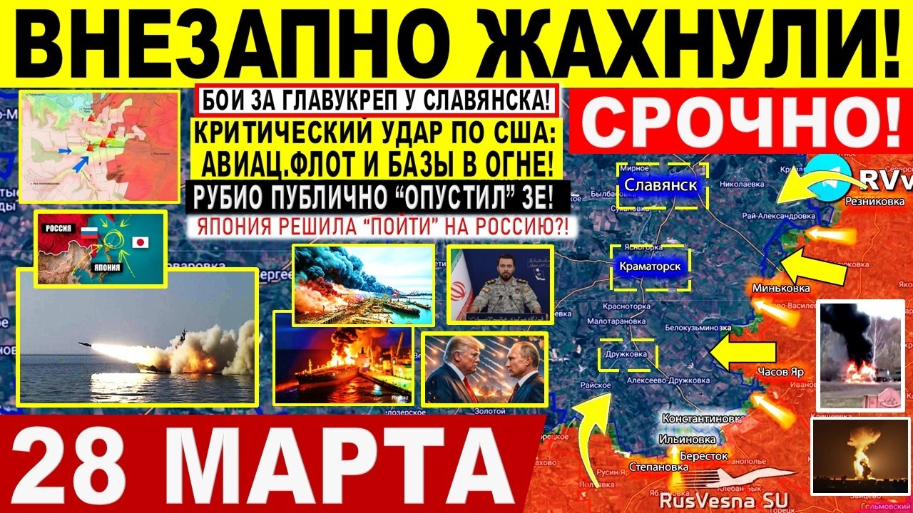 Мощно! ПРОРЫВ на Славянск Краматорск! Иран Критический УДАР по США. Трамп Военные сводки 28.03.2026