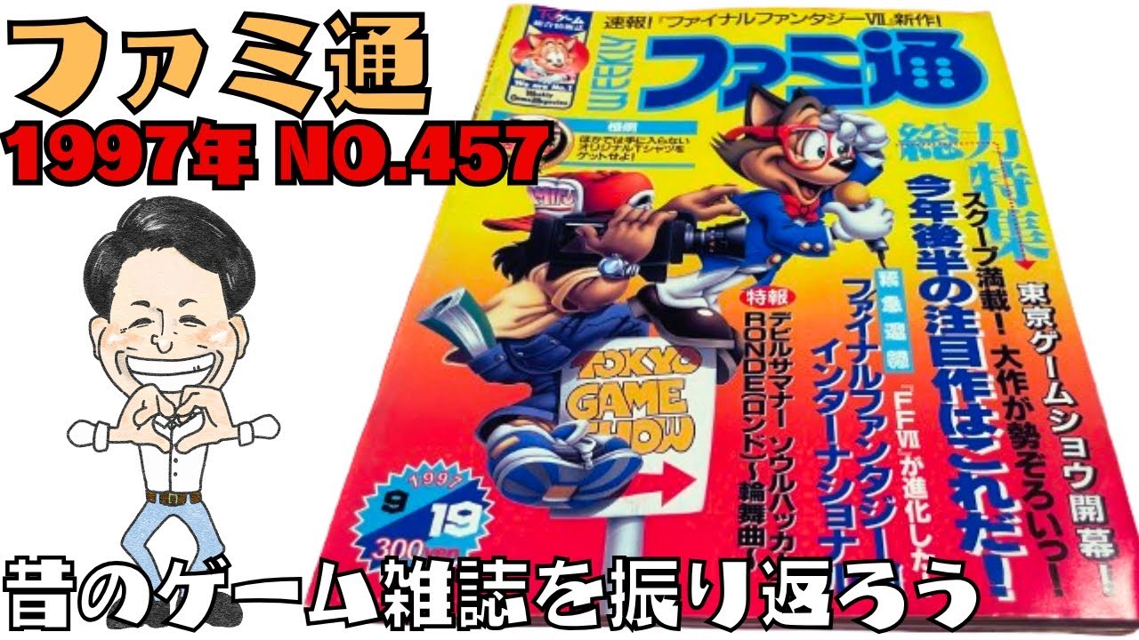 「ファミ通 1997年 No.457」昔のゲーム雑誌を振り返ろう