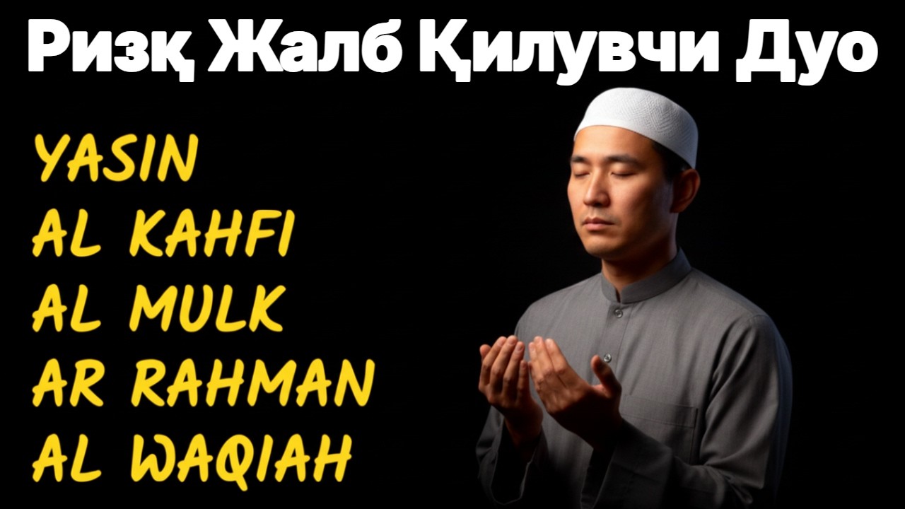 Исломда ризқни кўпайтирувчи Қуръон оятлари ва тафсири.